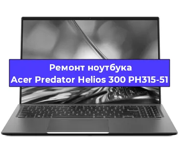 Замена оперативной памяти на ноутбуке Acer Predator Helios 300 PH315-51 в Воронеже
